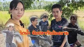 จับปลา กะน้องมาย