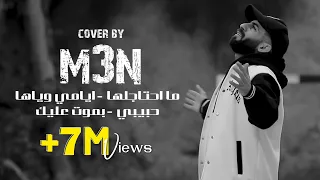 Maan Rabaa (Cover) | معن رباع - ما احتاجلها - ايامي وياها - حبيبي - بموت عليك ❤