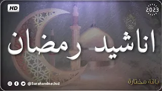 HD اجمل واروع اناشيد رمضان على اليوتيوب  بدون إيقاع