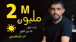 Joul Al Refaai | جول الرفاعي - بانت مثل ما بين النور من شمس