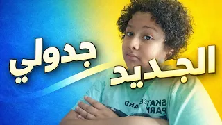 "هذا هو جدولي لتنزيل الفيديوهات 🎥!!"🔥 لايك واشتراك#اكسبلور #اهميه #دويتو 