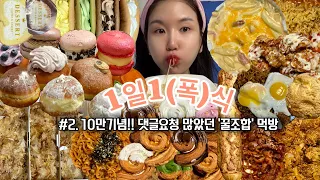 Eng) 빵순이 다이어터의 1일1(폭)식ㅣ먹방 브이로그ㅣ엽떡 신메뉴, 슈프림치킨, 디저트39, 서울앵무새, 타꼬야끼, 도넛, 불닭, 라면, 크림빵, 짜파게티, 마카롱, 라밥