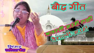 (बौद्ध गीत ) श्रावस्ती जाऊंगी सखी वैशाली जाऊंगी # Singer Lalita Bauddh ji $ असदगढ़ किला