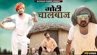 Goti chaalbaaj गोटी चालबाज भाग-1 || राजस्थानी हरयाणवी कॉमेडी #BHAWANI_PAREEK