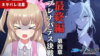 【ブルアカ】最終編「プレナパテス決戦」第4章1話～【ネタバレ注意】