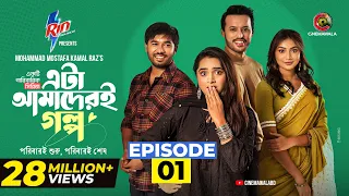 Eta Amaderi Golpo | Episode 1 | M M Kamal Raz | Basar | Payel | Sajjad | Sunerah | New Series 2025
