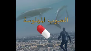 الحبوب المهلوسة