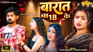 Barat Ba 18 Ke - बारात बा 18 के #Srishti Bharti, #Vikash Balmua #Tanya, Vikash | Bhojpuri #Sad Song