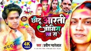 आरती छोटू जोगीरा सा रा रा रा - Aarti Chotu Jogira Sara ra ra - Pravin Pyarelal - New Holi Song 2023