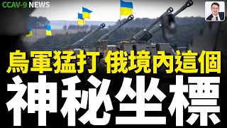 兩個月狂砸11枚火烈鳥！烏軍爲何死磕900公裡外的這個神秘坐標？俄羅斯稱要抵抗烏克蘭的侵略，這説明什麼？“特別軍事行動”變成“衛國戰”！