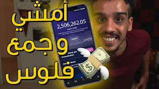 أربح المال عن طريق المشي SWEATCOIN 🤑🤑