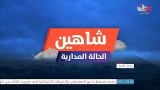 متابعة لمستجدات الحالة المدارية #شاهين