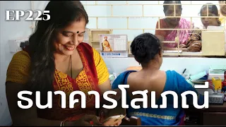 ธนาคารโสเภณี 🇮🇳 | ร้อยเรื่องรอบโลก EP225