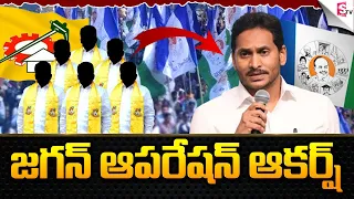 జ‌గ‌న్ ఆప‌రేష‌న్ ఆక‌ర్ష్‌.! CM Jagan Operation Akarsh | TDP Senior Leaders to Join YCP?@SumanTV360
