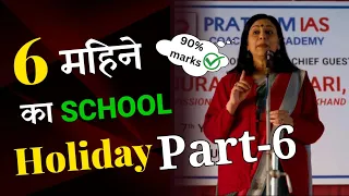 6 महिने का School Holiday Part-6 | Study Motivational Story #studymotivation