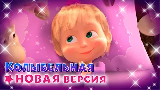 💥 Премьера 🧸💤 Колыбельная 💤🧸 Новая версия | TaDaBoom песенки для детей | Маша и Медведь