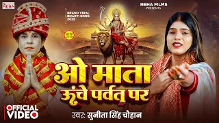#Video - ओ माता ऊंचे पर्वत पर #Suneeta Singh Chauhan - O Mata Unche Parvat Par | New Devigeet Bhajan