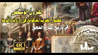 العصور الوسطى: الكنوز العربية وأثرها في التاريخ الأوروبي