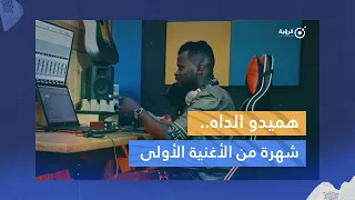 هميدو الداه.. شهرة من الأغنية الأولى