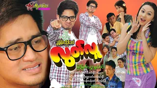 လွတ်လူ Look Lu မြင့်မြတ်၊ သဥ္ငာနွယ်ဝင်း၊ နန်းထိပ်ထားစံ၊ ကေညီ၊ ဦးဝင်းနိုင် (အနုပညာ)#comedy #funny