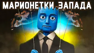 Как США управляет Украиной