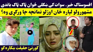 حمیدالله ماشوم ټک ټاک باندی ځان مشهورولو لپاره ځان اویشتو Hamid Ullah Swat Hameed Ullah Swat Tiktok