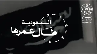 #السعودية_طال_عمرها
