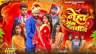 Official video || Neha Sang Naveen || नेहा संग नवीन || Love Story || #Naveen Nigam