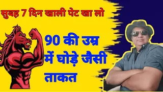 60 के बाद भी रहें फिट! रोज़ खाएं ये 1 चीज़ और देखें कमाल!"Dr Bhupesh Srivastava