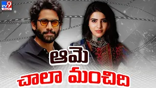 సమంతది మంచి మనసు : నాగచైతన్య - TV9