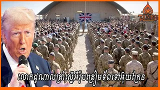លោកដូណាល់ត្រាំស្នើអឺរ៉ុបត្រៀមទ័ពទៅអ៊ុយក្រែន