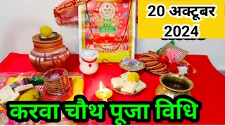 करवा चौथ पूजा विधि‌ 2024 / karva chauth vrat Puja vidhi...