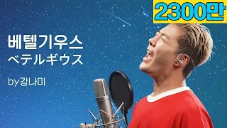 유우리 - 베텔기우스 [ベテルギウス]🎵"저 가수입니다🎤" by강남