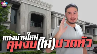 ตำหนิที่มองข้ามไป อาจทำให้เสียใจในภายหลัง | Talk about house EP.1