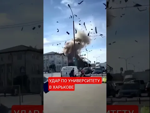 Момент российского удара дроном по университету в Харькове попал на видео