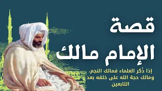 هل تعلم | قصة الامام مالك بن انس | مؤسس المذهب المالكي | و قصة اول لقاء بين الإمام مالك و الشافعي