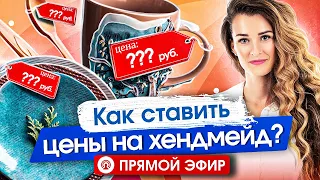 СКОЛЬКО СТОИТ РУЧНАЯ РАБОТА ? / Обсуждаем магазины хендмейд мастеров