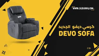 كرسي ديفو الجديد Defosa - راحة مثالية