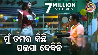 ମୁଁ ତମର କିଛି ପଇସା ଦେବିନି  - Big ସିନେମା Best ସିନ୍ - Love Express New Odia Movie | Swaraj,Sunmeera
