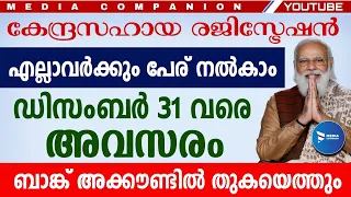 വീടുകൾതോറും കേന്ദ്ര സഹായം സഹായങ്ങൾ ബാങ്കിലെത്തും രജിസ്ട്രേഷൻ തുടങ്ങി|E shram registration Malayalam
