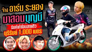 จ้างอาร์มระยอง อัพเกรดบุญมีเพื่อไปแข่งงาน 1000 เมตร กับ สายชิว!!!