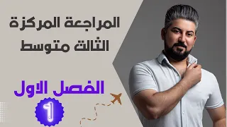 المراجعة المركزة رياضيات الثالث متوسط / الفصل الاول ج1