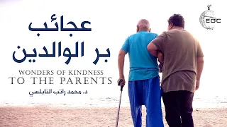 عجائب بر الوالدين || د. محمد راتب النابلسي