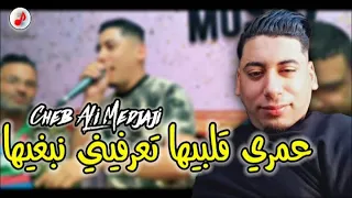 Cheb Ali Medjaji 2023 Omri Gelbiha علي المجاجي 💢 عمري ڨلبيها تعرفيني نبغيها