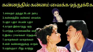 சம்மதம் தந்துட்டேன் நம்பு || Tamil 90's Love Hits Melody ||  இதயம் வருடிய  சென்ற இதமான பாடல் ||