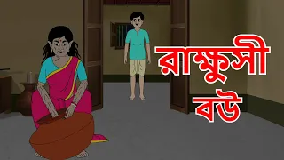 রাক্ষুসী বউ | Bangla Horror Cartoon | Rupkathar Golpo | Thakurmar Jhuli | Ghost Story | Fairy Tales