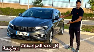 وصول فيات تيبو ديزال الجديدة إلى الجزائر بمواصفات الليون وبنصف سعر ليون  | Fiat Tipo Diesel 2022