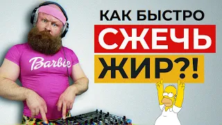 Как Сжечь ЖИР и БЫСТРО Похудеть. Возвращение Жиробаса. ФМ4М. Ярослав Брин.