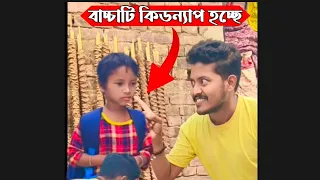 বাচ্চারা কিভাবে কিডন্যাপ হচ্ছে ? 👀😢 emotional story childhood moments | childhood sports