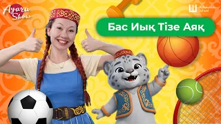 Бас, Иық, Тізе, Аяқ | Ayaru Show — балаларға арналған ән